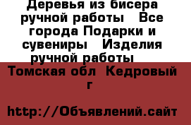 Деревья из бисера ручной работы - Все города Подарки и сувениры » Изделия ручной работы   . Томская обл.,Кедровый г.
